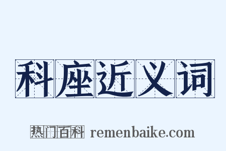 科座近义词是什么意思的图片